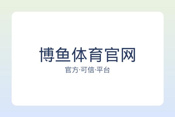博鱼体育官网 图片